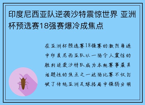 印度尼西亚队逆袭沙特震惊世界 亚洲杯预选赛18强赛爆冷成焦点