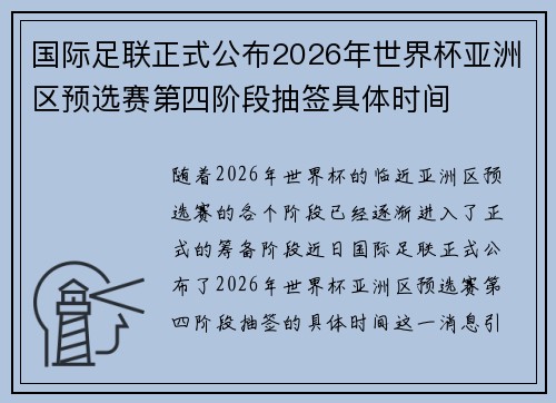 国际足联正式公布2026年世界杯亚洲区预选赛第四阶段抽签具体时间