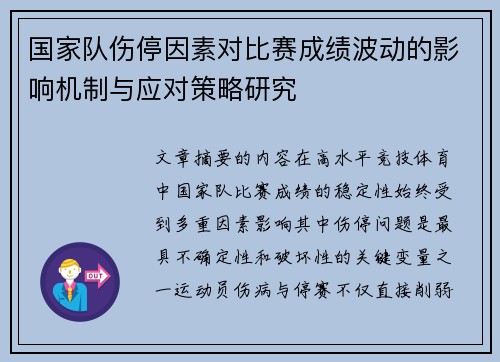 国家队伤停因素对比赛成绩波动的影响机制与应对策略研究
