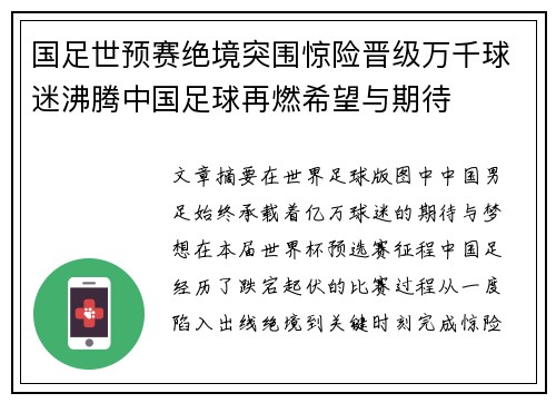 国足世预赛绝境突围惊险晋级万千球迷沸腾中国足球再燃希望与期待
