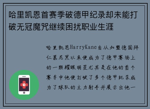 哈里凯恩首赛季破德甲纪录却未能打破无冠魔咒继续困扰职业生涯