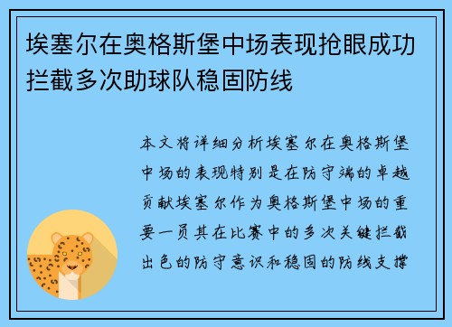 埃塞尔在奥格斯堡中场表现抢眼成功拦截多次助球队稳固防线