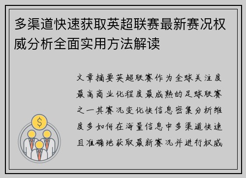 多渠道快速获取英超联赛最新赛况权威分析全面实用方法解读