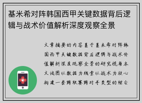 基米希对阵韩国西甲关键数据背后逻辑与战术价值解析深度观察全景