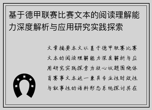 基于德甲联赛比赛文本的阅读理解能力深度解析与应用研究实践探索