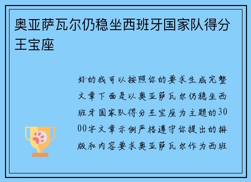 奥亚萨瓦尔仍稳坐西班牙国家队得分王宝座