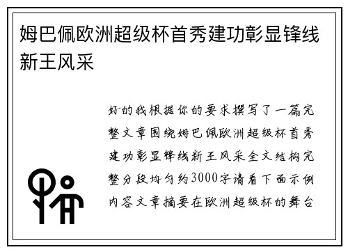姆巴佩欧洲超级杯首秀建功彰显锋线新王风采