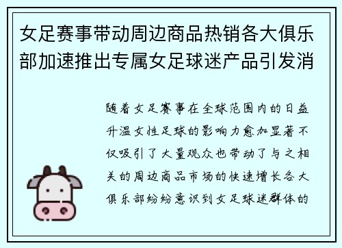 女足赛事带动周边商品热销各大俱乐部加速推出专属女足球迷产品引发消费热潮