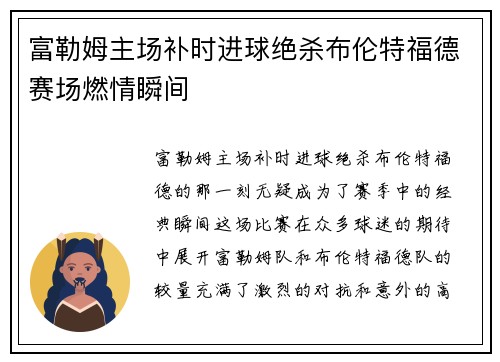 富勒姆主场补时进球绝杀布伦特福德赛场燃情瞬间