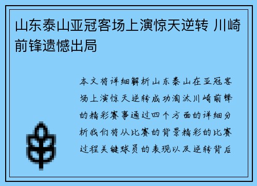 山东泰山亚冠客场上演惊天逆转 川崎前锋遗憾出局