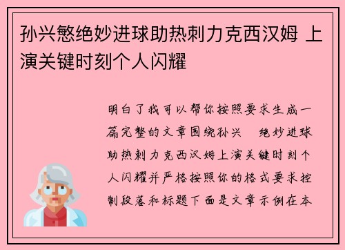 孙兴慜绝妙进球助热刺力克西汉姆 上演关键时刻个人闪耀