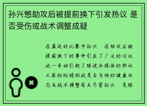 孙兴慜助攻后被提前换下引发热议 是否受伤或战术调整成疑