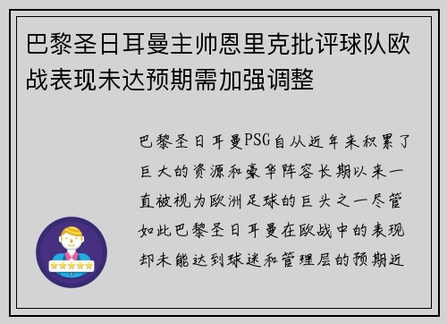 巴黎圣日耳曼主帅恩里克批评球队欧战表现未达预期需加强调整