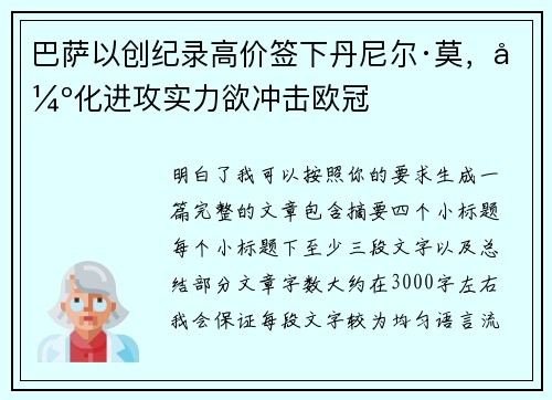 巴萨以创纪录高价签下丹尼尔·莫，强化进攻实力欲冲击欧冠