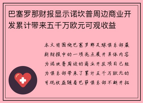 巴塞罗那财报显示诺坎普周边商业开发累计带来五千万欧元可观收益