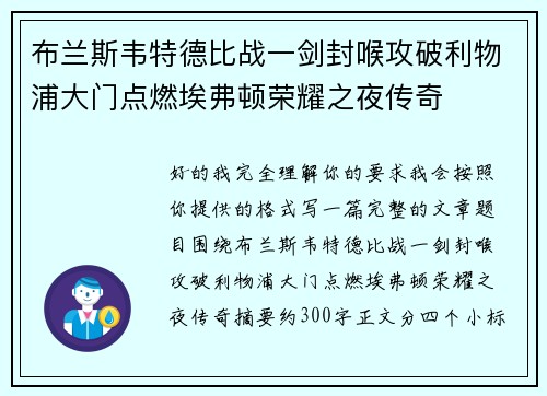 布兰斯韦特德比战一剑封喉攻破利物浦大门点燃埃弗顿荣耀之夜传奇