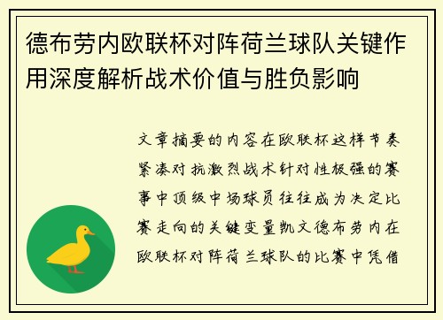 德布劳内欧联杯对阵荷兰球队关键作用深度解析战术价值与胜负影响