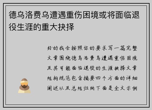 德乌洛费乌遭遇重伤困境或将面临退役生涯的重大抉择