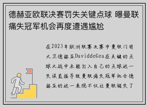 德赫亚欧联决赛罚失关键点球 曝曼联痛失冠军机会再度遭遇尴尬