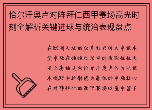 恰尔汗奥卢对阵拜仁西甲赛场高光时刻全解析关键进球与统治表现盘点