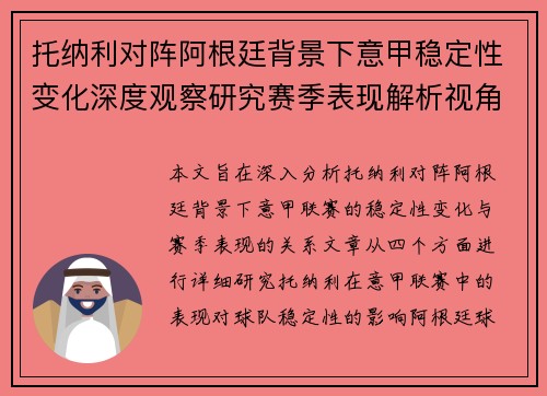 托纳利对阵阿根廷背景下意甲稳定性变化深度观察研究赛季表现解析视角