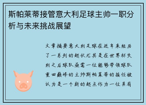 斯帕莱蒂接管意大利足球主帅一职分析与未来挑战展望