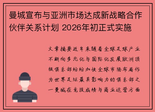 曼城宣布与亚洲市场达成新战略合作伙伴关系计划 2026年初正式实施