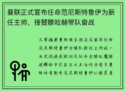 曼联正式宣布任命范尼斯特鲁伊为新任主帅，接替滕哈赫带队奋战