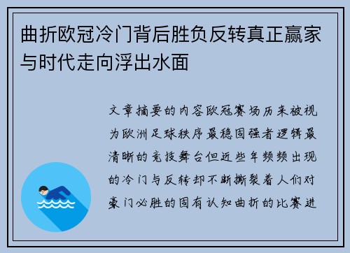曲折欧冠冷门背后胜负反转真正赢家与时代走向浮出水面