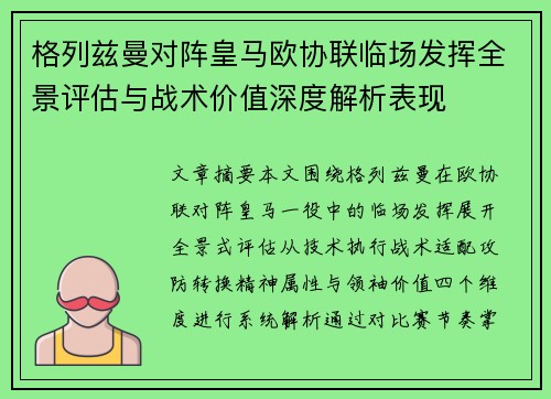 格列兹曼对阵皇马欧协联临场发挥全景评估与战术价值深度解析表现