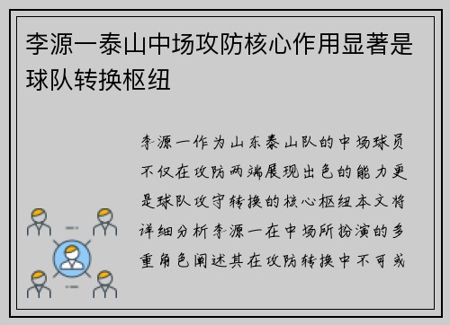 李源一泰山中场攻防核心作用显著是球队转换枢纽