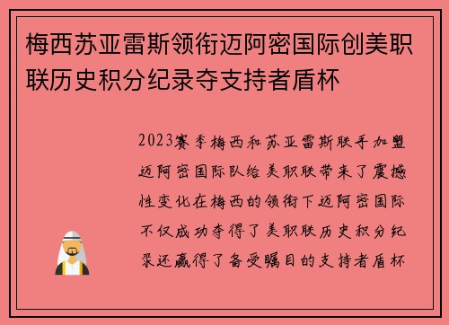 梅西苏亚雷斯领衔迈阿密国际创美职联历史积分纪录夺支持者盾杯
