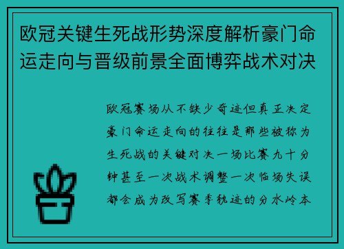 欧冠关键生死战形势深度解析豪门命运走向与晋级前景全面博弈战术对决临场变数