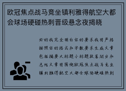 欧冠焦点战马竞坐镇利雅得航空大都会球场硬碰热刺晋级悬念夜揭晓
