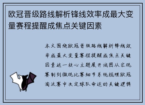 欧冠晋级路线解析锋线效率成最大变量赛程提醒成焦点关键因素