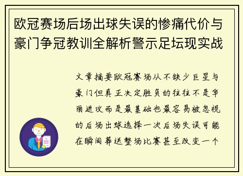 欧冠赛场后场出球失误的惨痛代价与豪门争冠教训全解析警示足坛现实战