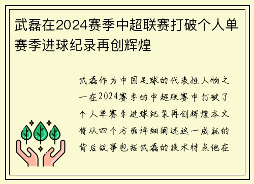 武磊在2024赛季中超联赛打破个人单赛季进球纪录再创辉煌