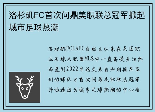 洛杉矶FC首次问鼎美职联总冠军掀起城市足球热潮