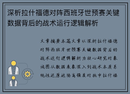 深析拉什福德对阵西班牙世预赛关键数据背后的战术运行逻辑解析