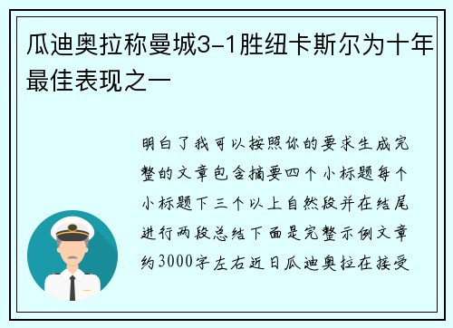 瓜迪奥拉称曼城3-1胜纽卡斯尔为十年最佳表现之一
