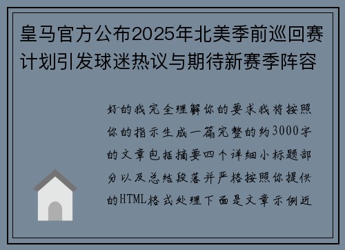 皇马官方公布2025年北美季前巡回赛计划引发球迷热议与期待新赛季阵容亮相
