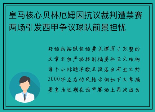 皇马核心贝林厄姆因抗议裁判遭禁赛两场引发西甲争议球队前景担忧
