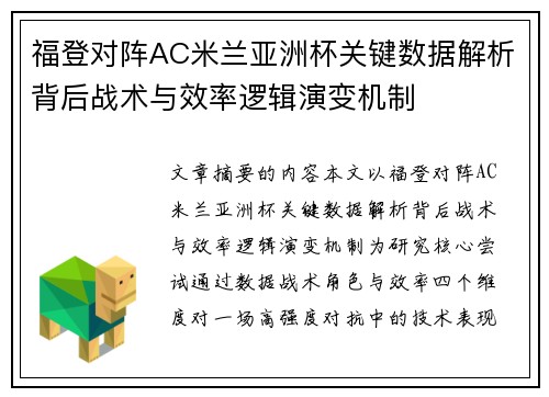 福登对阵AC米兰亚洲杯关键数据解析背后战术与效率逻辑演变机制