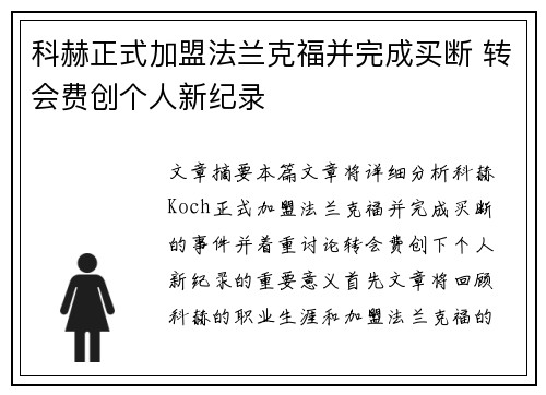 科赫正式加盟法兰克福并完成买断 转会费创个人新纪录