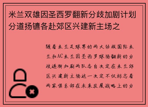 米兰双雄因圣西罗翻新分歧加剧计划分道扬镳各赴郊区兴建新主场之