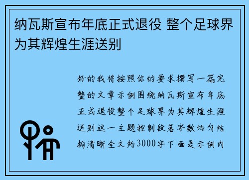 纳瓦斯宣布年底正式退役 整个足球界为其辉煌生涯送别