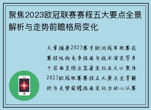 聚焦2023欧冠联赛赛程五大要点全景解析与走势前瞻格局变化