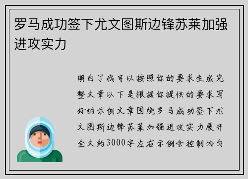 罗马成功签下尤文图斯边锋苏莱加强进攻实力