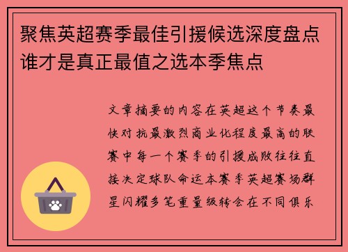 聚焦英超赛季最佳引援候选深度盘点谁才是真正最值之选本季焦点