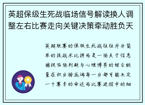 英超保级生死战临场信号解读换人调整左右比赛走向关键决策牵动胜负天平
